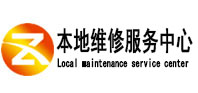 和平本地维修服务中心（中讯网）